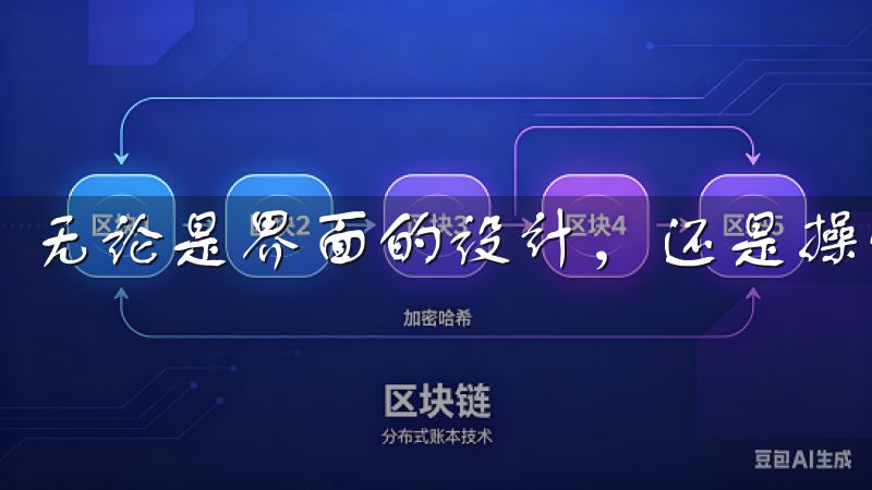 无论是界面的设计，还是操作的流畅度，都让我感到非常舒适。