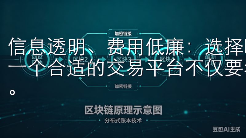 信息透明、费用低廉：选择欧易APP下载官方版的理由 选择一个合适的交易平台不仅要看功能，还要关注费用与信息透明度。