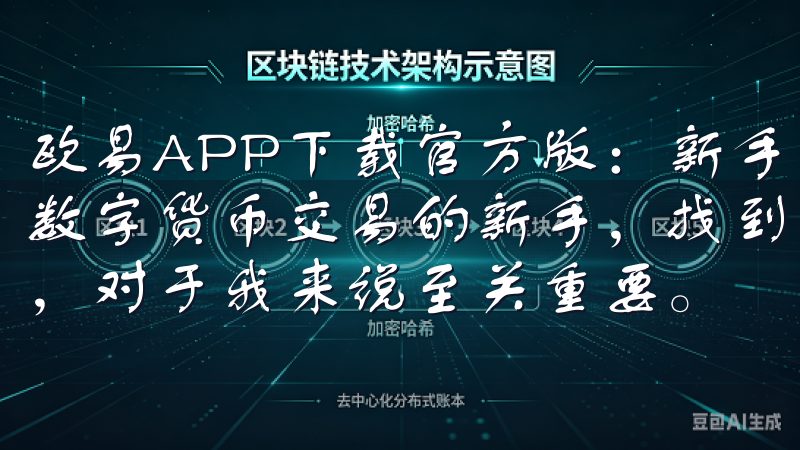 欧易APP下载官方版：新手用户的完美选择 作为一名热衷于数字货币交易的新手，找到一款操作简单且功能全面的交易软件，对于我来说至关重要。