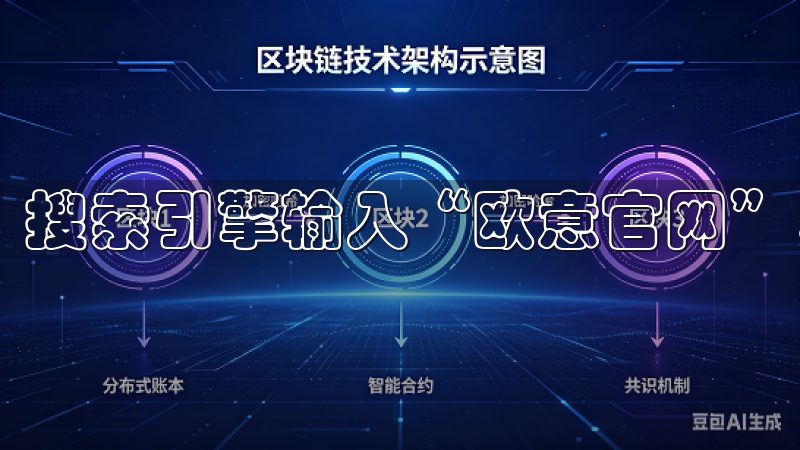 搜索引擎输入“欧意官网”，即可轻松找到其官方网站。