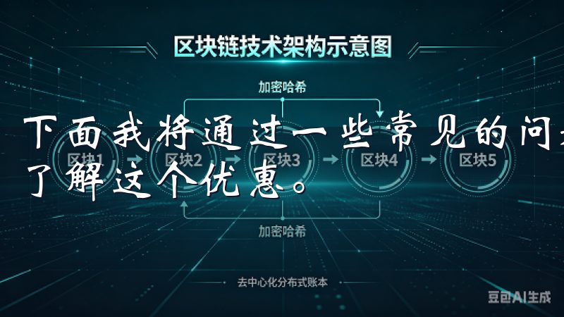 下面我将通过一些常见的问题来进行解答，以便于大家更清楚地了解这个优惠。
