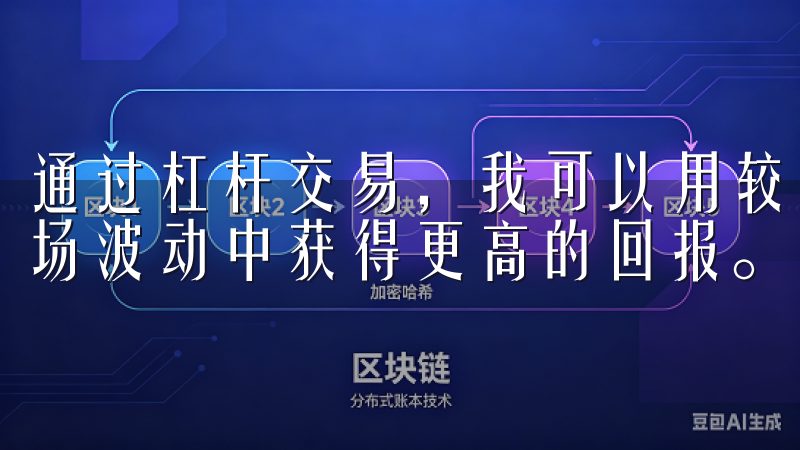 通过杠杆交易，我可以用较少的资金控制更大的仓位，从而在市场波动中获得更高的回报。