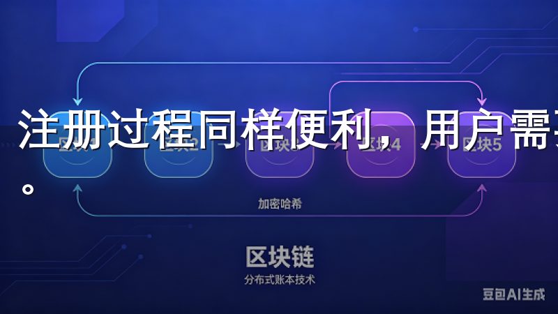 注册过程同样便利，用户需要提供一些基本信息并设置账户密码。