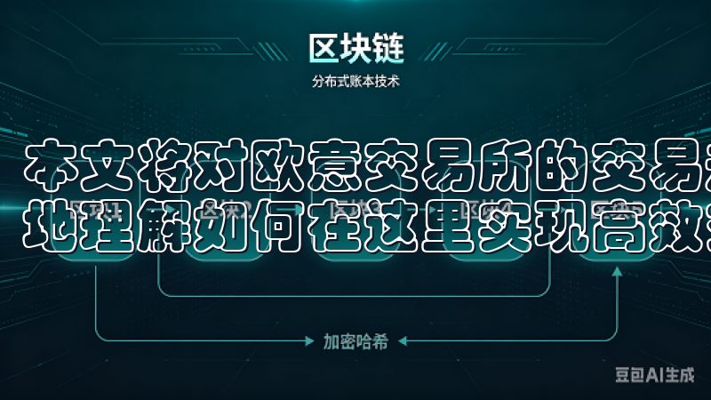 本文将对欧意交易所的交易规则进行深入解析，帮助交易者更好地理解如何在这里实现高效交易。