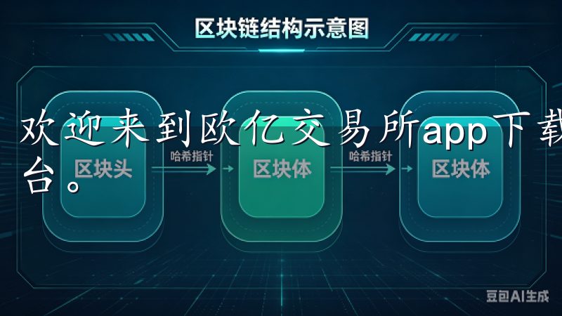 欢迎来到欧亿交易所app下载网站，您的最佳数字货币交易平台。