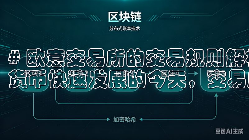 # 欧意交易所的交易规则解析：高效交易从这里开始 在数字货币快速发展的今天，交易所的选择显得格外重要。