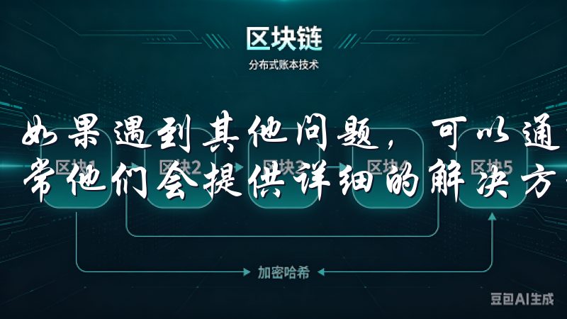 如果遇到其他问题，可以通过欧易的官方客服渠道寻求帮助，通常他们会提供详细的解决方案。