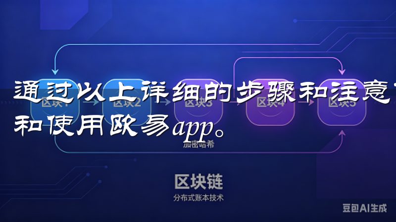 通过以上详细的步骤和注意事项，我相信你已经掌握了如何下载和使用欧易app。