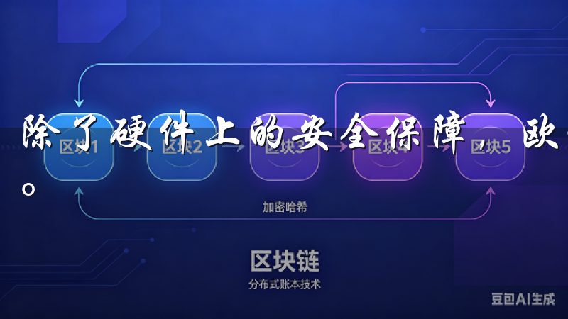 除了硬件上的安全保障，欧亿交易所还非常注重用户的隐私保护。