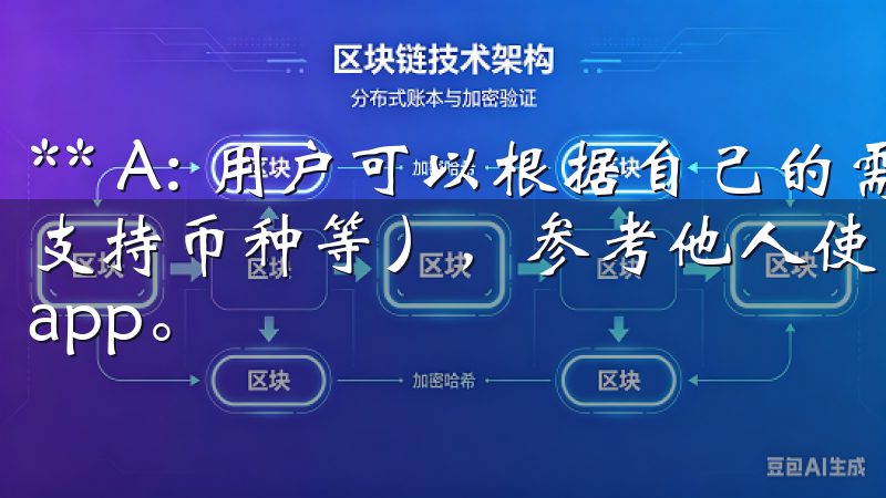 ** A: 用户可以根据自己的需求（如交易频率、手续费、支持币种等），参考他人使用的经验和评价，选择最适合自己的app。