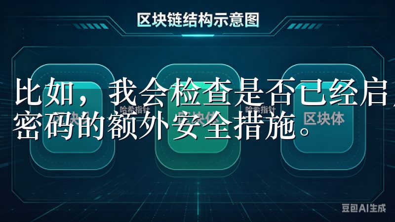 比如，我会检查是否已经启用了交易密码，这是一个独立于登录密码的额外安全措施。
