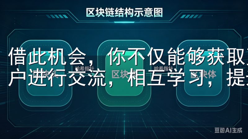 借此机会，你不仅能够获取更深层次的使用技巧，还能与其他用户进行交流，相互学习，提升使用体验。