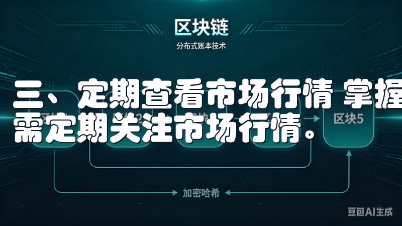 三、定期查看市场行情 掌握OK交易所交易对的查看技巧，还需定期关注市场行情。