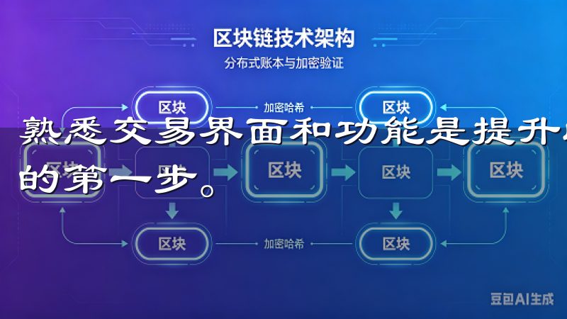 熟悉交易界面和功能是提升收益OK交易所APP必知交易技巧的第一步。