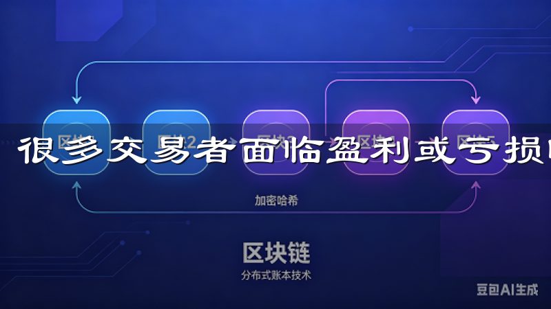 很多交易者面临盈利或亏损时，都会产生极大的心理压力。