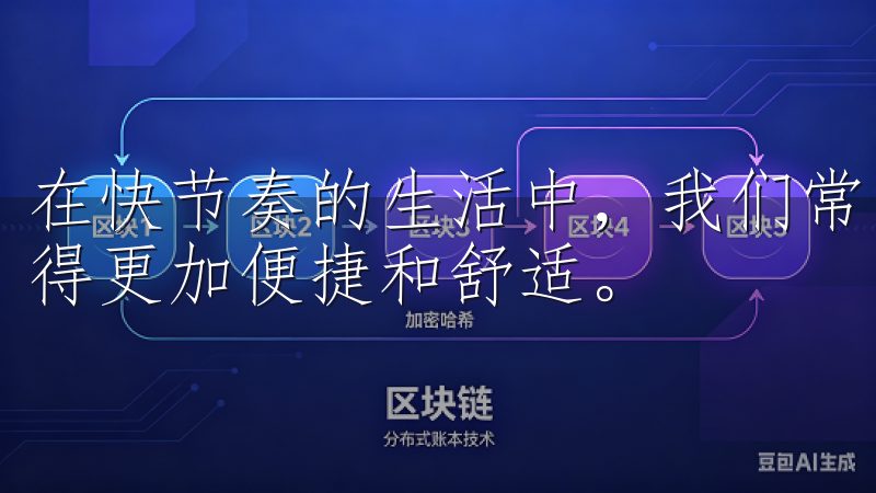 在快节奏的生活中，我们常常希望能够找到一种方式，让生活变得更加便捷和舒适。