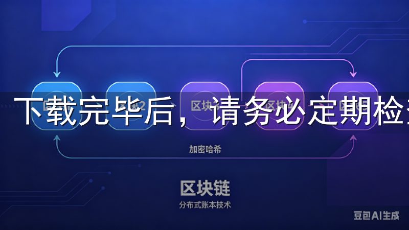 下载完毕后，请务必定期检查应用更新。