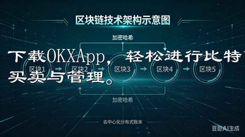 下载OKXApp，轻松进行比特币、以太坊等主流数字资产的买卖与管理。