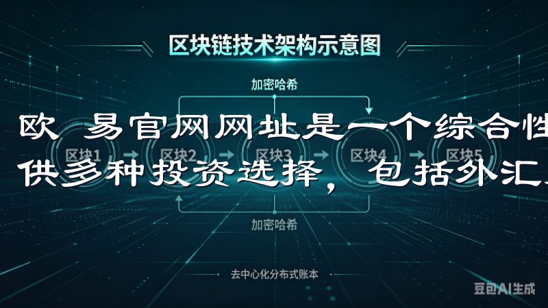 欧 易官网网址是一个综合性的在线投资平台，旨在为投资者提供多种投资选择，包括外汇交易、股票、商品和加密货币等。