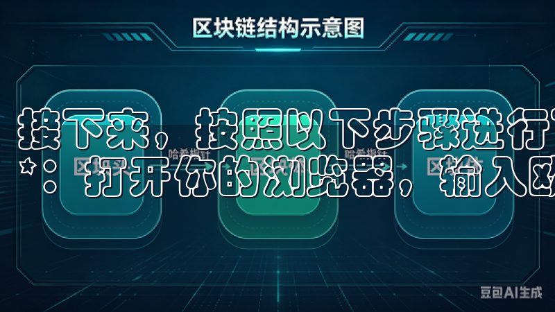 接下来，按照以下步骤进行下载： 1. **访问官方网站**：打开你的浏览器，输入欧意交易所的官方网址。