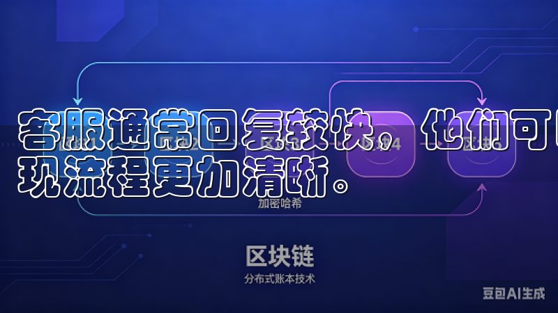 客服通常回复较快，他们可以提供专业的支持和指导，让我对提现流程更加清晰。