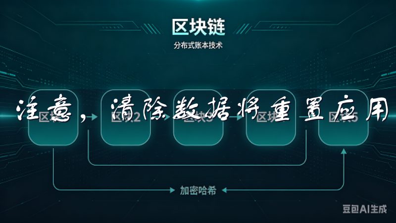 注意，清除数据将重置应用，登录信息需要重新输入。