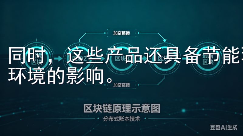 同时，这些产品还具备节能环保的特点，减少能源消耗，降低对环境的影响。