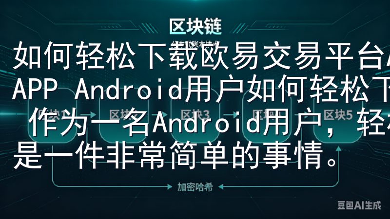 如何轻松下载欧易交易平台APP 如何轻松下载欧易交易平台APP Android用户如何轻松下载欧易交易平台APP 作为一名Android用户，轻松下载欧易交易平台APP是一件非常简单的事情。