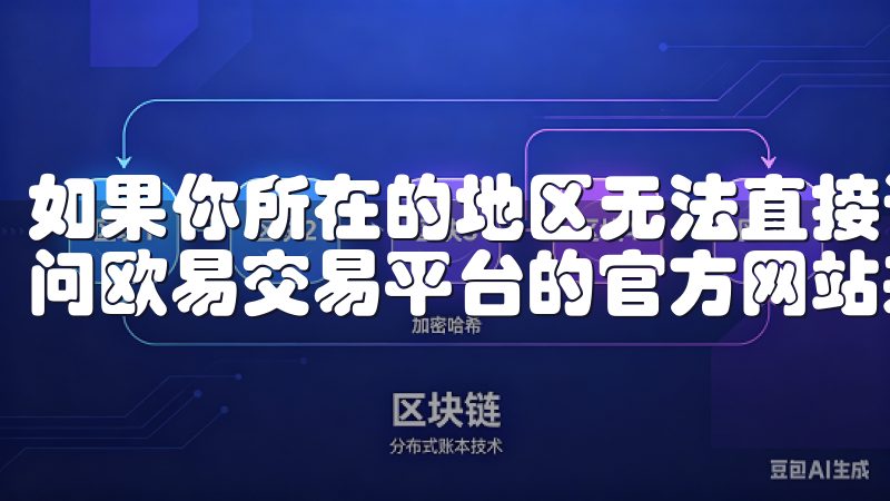 如果你所在的地区无法直接访问这些应用商店，你也可以通过访问欧易交易平台的官方网站来下载APP。