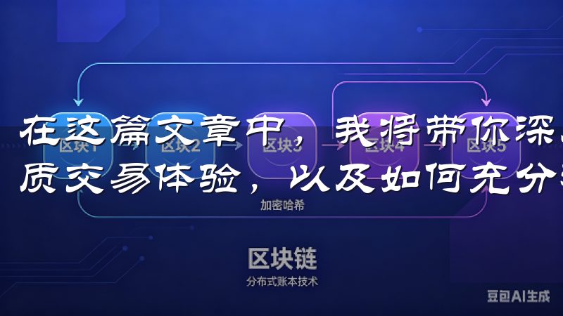 在这篇文章中，我将带你深入了解欧意交易所官方版所提供的优质交易体验，以及如何充分利用其特性来提升你的交易效率。