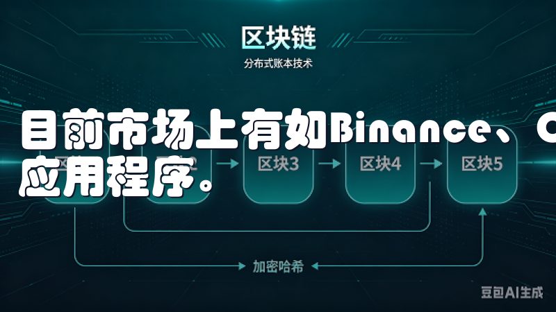 目前市场上有如Binance、Coinbase等多款知名应用程序。