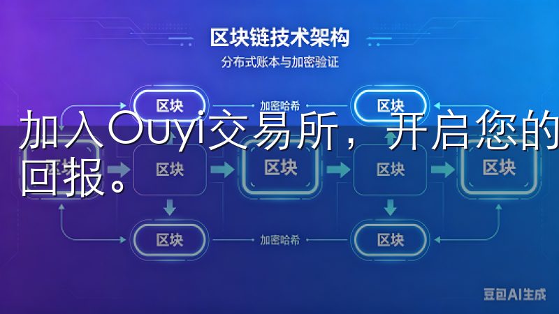 加入Ouyi交易所，开启您的智能投资之旅，获得最佳的投资回报。