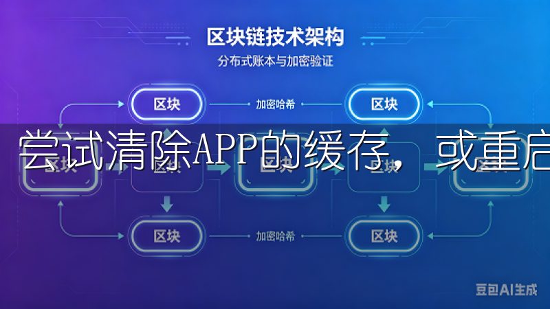 尝试清除APP的缓存，或重启你的手机。