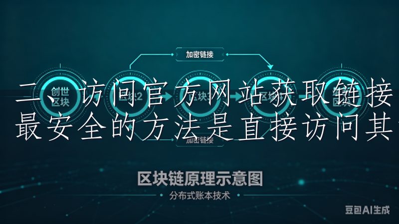 二、访问官方网站获取链接 获取欧意交易所的下载注册链接，最安全的方法是直接访问其官方网站。