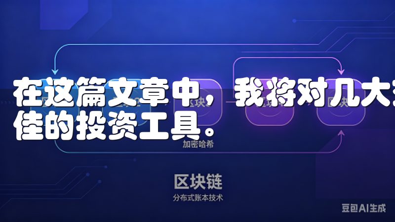 在这篇文章中，我将对几大交易所的特点进行比较，助你选择最佳的投资工具。