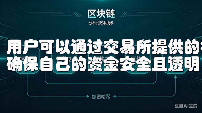 用户可以通过交易所提供的相关信息，随时查询提现申请状态，确保自己的资金安全且透明。