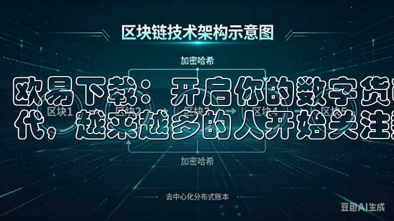 欧易下载：开启你的数字货币之旅 在这个数字化迅速发展的时代，越来越多的人开始关注数字货币的投资机会。
