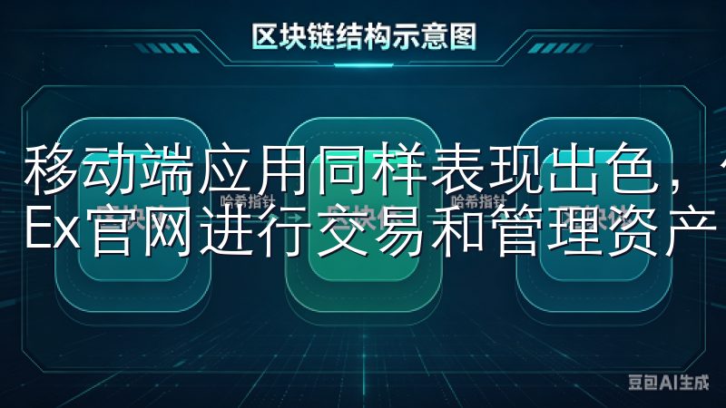 移动端应用同样表现出色，何时何地，用户都可以随时访问OKEx官网进行交易和管理资产。