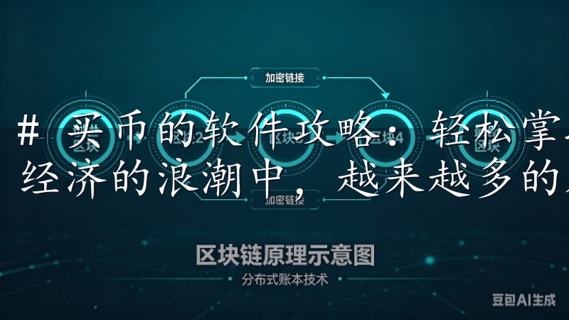 # 买币的软件攻略：轻松掌握虚拟货币投资技巧 在当今数字经济的浪潮中，越来越多的人开始关注虚拟货币投资。
