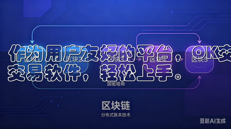 作为用户友好的平台，OK交易所的下载链接帮助用户快速获取交易软件，轻松上手。