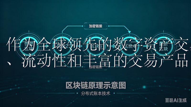 作为全球领先的数字资产交易平台，OKX交易所凭借其安全性、流动性和丰富的交易产品，吸引了无数投资者的关注。