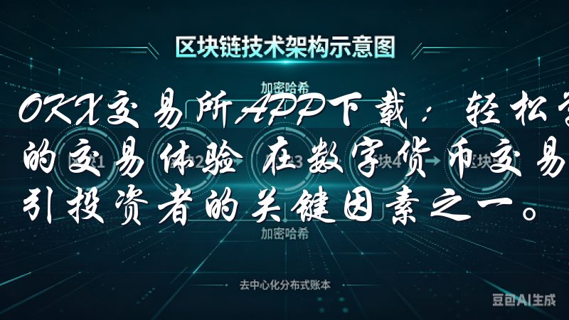 OKX交易所APP下载：轻松掌握数字货币交易 - 多样化的交易体验 在数字货币交易领域，交易平台的多样化功能是吸引投资者的关键因素之一。