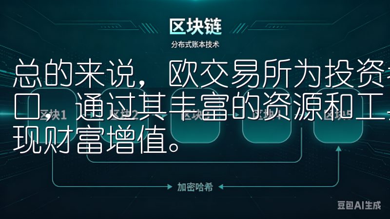 总的来说，欧交易所为投资者提供了一个了解全球市场脉搏的窗口，通过其丰富的资源和工具，我能够更好地把握市场机会，实现财富增值。