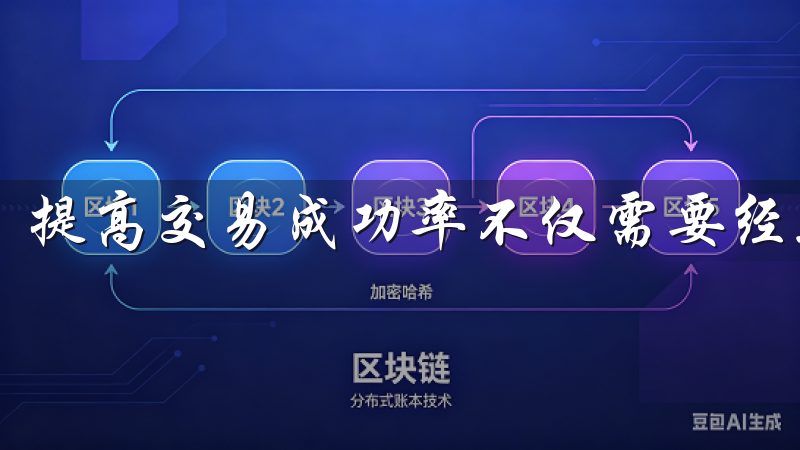 提高交易成功率不仅需要经验，还需要合理的交易策略。