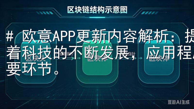# 欧意APP更新内容解析：提升使用便捷性与性能表现 随着科技的不断发展，应用程序的更新已经成为提升用户体验的重要环节。