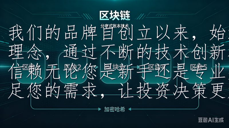 我们的品牌自创立以来，始终秉持着“以人为本、匠心独运”的理念，通过不断的技术创新和优质的服务，赢得了广大消费者的信赖无论您是新手还是专业交易员，OKX交易所APP都能满足您的需求，让投资决策更加明智。