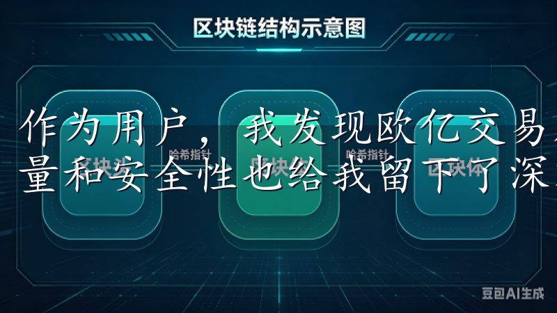 作为用户，我发现欧亿交易所不仅在功能上非常强大，其服务质量和安全性也给我留下了深刻的印象。