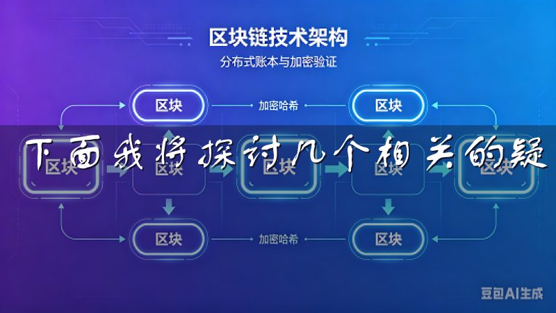 下面我将探讨几个相关的疑问，并为您提供解答。