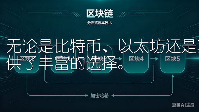 无论是比特币、以太坊还是其他数字资产，欧易交易所都为你提供了丰富的选择。