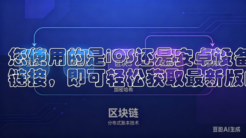 您使用的是iOS还是安卓设备，只需点击官方网站提供的下载链接，即可轻松获取最新版的OK交易所APP。